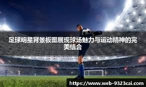 中超裁判评议：蒋圣龙应该被红牌罚下，王大雷红牌判罚无误 剑南春｜利物浦2-0纽卡，索博斯洛伊破门，麦卡利斯特建功